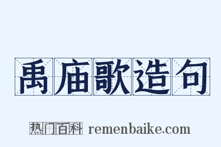 禹庙歌造句是什么意思的图片